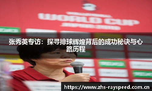 张秀英专访：探寻排球辉煌背后的成功秘诀与心路历程